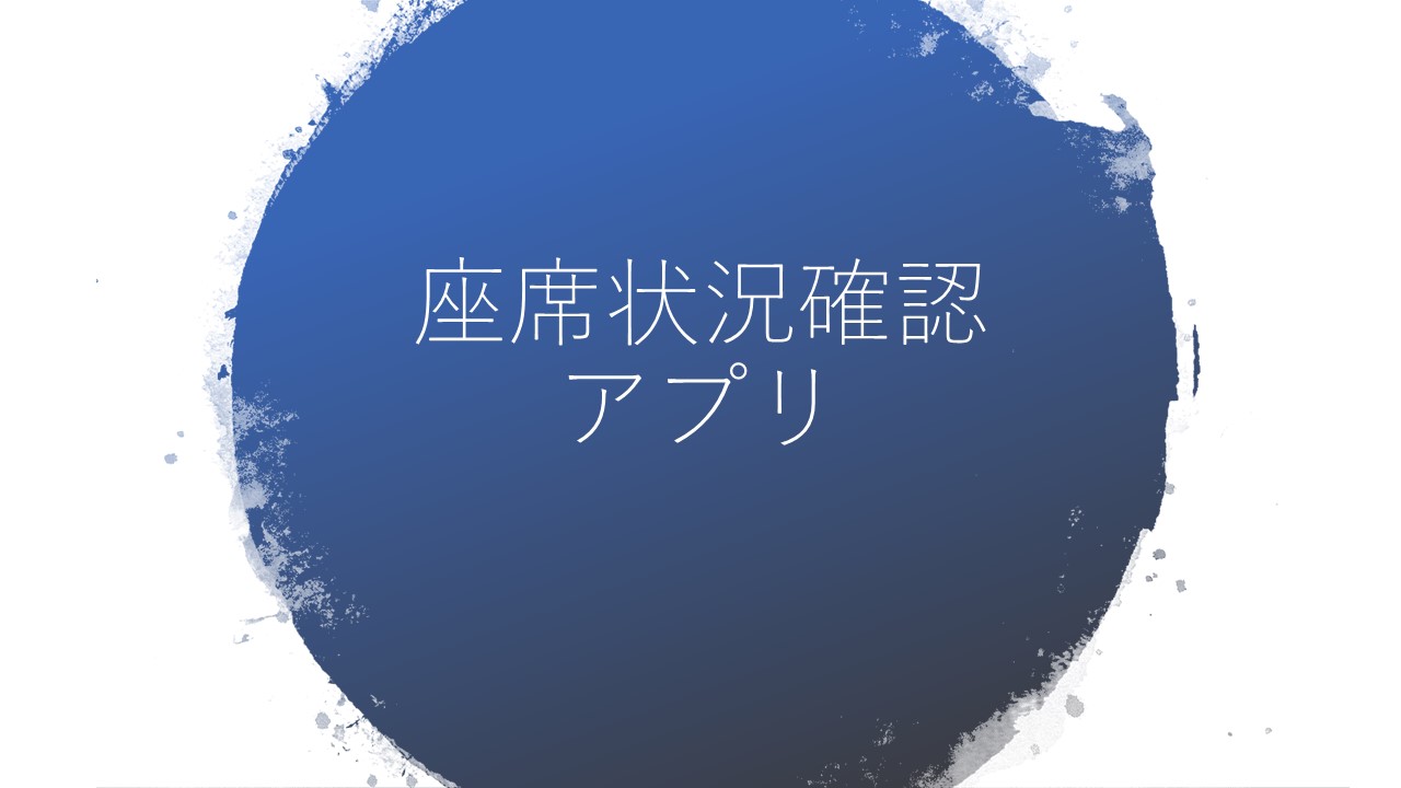 空席情報管理アプリ