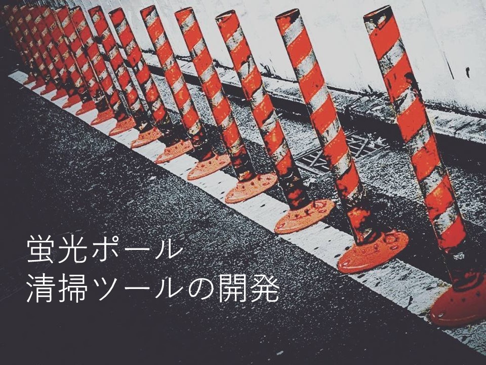 蛍光ポールの清掃ツール0921
