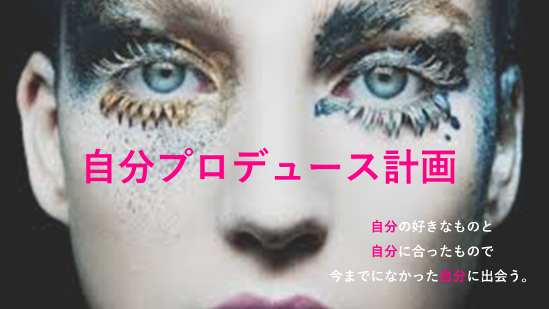 自分プロデュース
