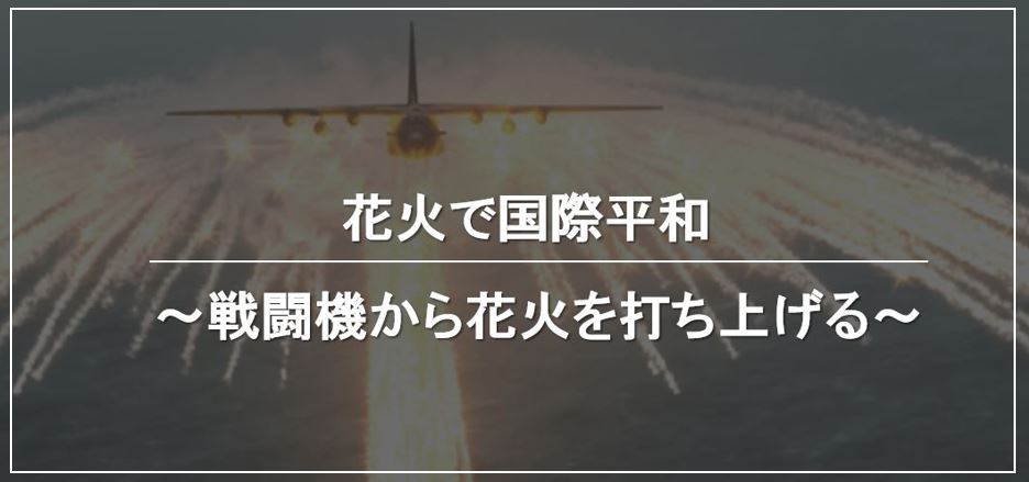 花火で国際平和