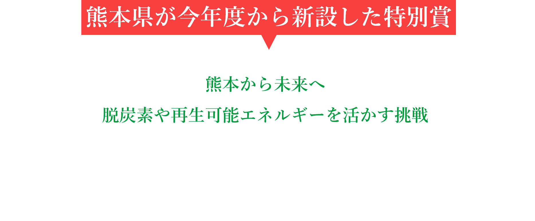 熊本県が今年度から新設した特別賞 熊本から未来へ 脱炭素や再生可能エネルギーを活かす挑戦 地域みらい賞