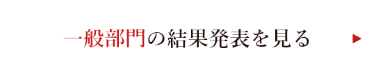 一般部門の結果発表を見る