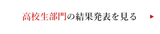 高校生部門の結果発表を見る