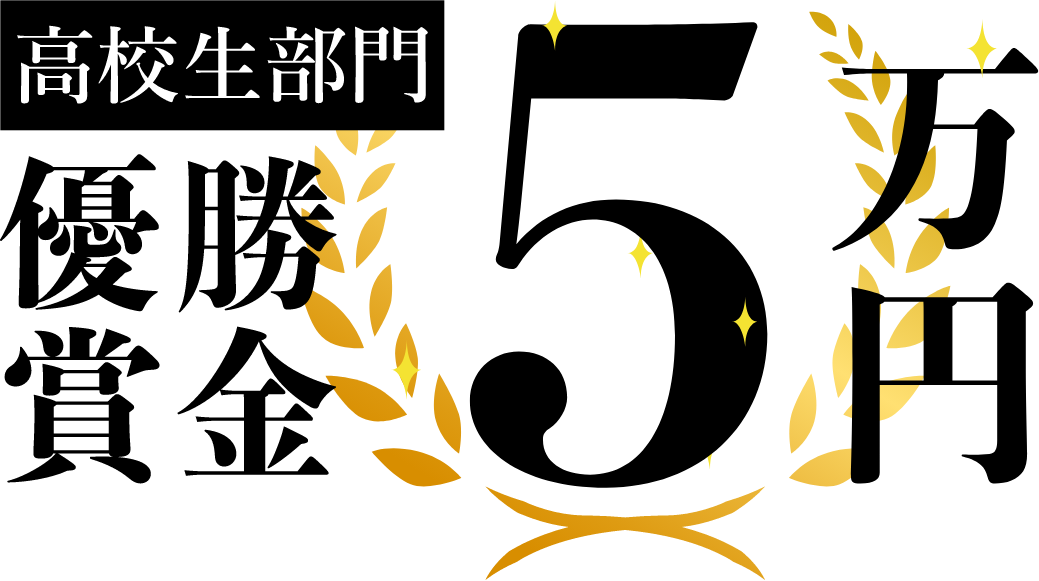 優勝賞金5万円