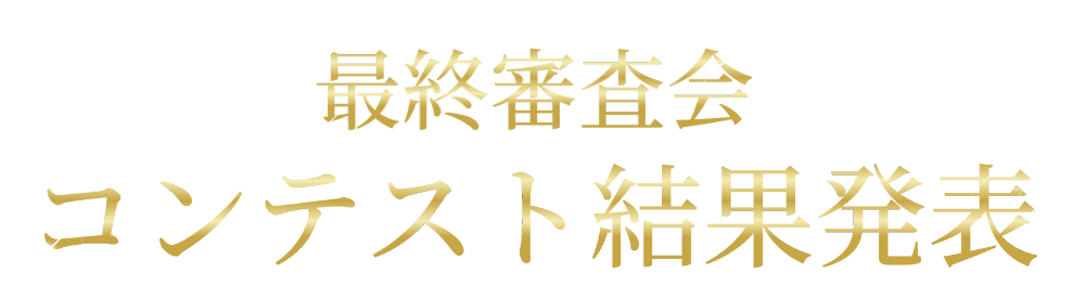 コンテスト結果発表