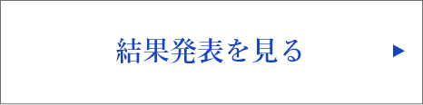 結果発表を見る