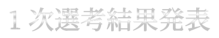 1次選考結果発表