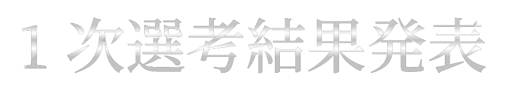 1次選考結果発表