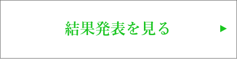 結果発表を見る