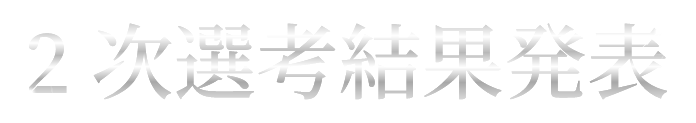 2次選考結果発表