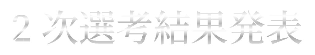 2次選考結果発表